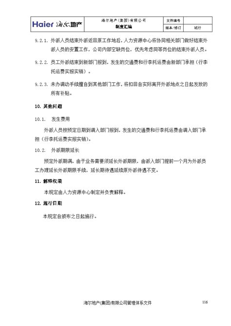 某大型家电集团（地产公司）管理资料 海尔房地产异地工作规定doc工程项目管理资料土木在线