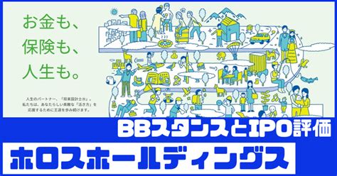 ホロスホールディングスipoのbbスタンスとipo評価！保険代理店ipo Ipo初値予想 Ipo株ビギナーの投資日誌