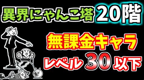 【にゃんこ大戦争】異界にゃんこ塔 20階をレベル30以下の無課金キャラで攻略！【the Battle Cats】 Youtube