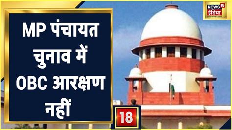 Mp Panchayat Election में Obc Reservation नहीं मिलेगा Supreme Court ने