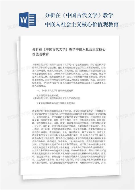 分析在《中国古代文学》教学中嵌入社会主义核心价值观教育word模板免费下载编号vd6amnemy图精灵