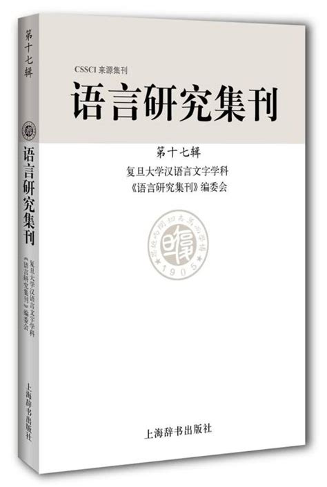 语言研究集刊（第十七辑） 百度百科