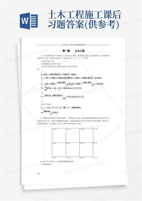 土木工程施工课后习题答案供参考word模板下载编号qbxgzgwz熊猫办公