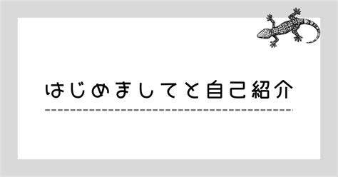 はじめましてと自己紹介｜nichiwa