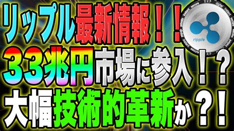 【xrp】リップル最新情報！！33兆円市場に参入！？大幅に技術的革新か？！【仮想通貨】【イーサリアム】【sec】 Youtube