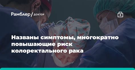 Британские онкологи назвали симптомы многократно повышающие риск колоректального рака Рамблер