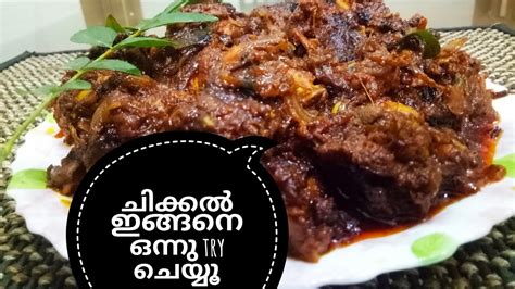 ചിക്കൻ ഒരു തവണ ഇതുപോലെ ഒന്നു Try ചെയ്യൂ😋 Ulli Chicken ഉള്ളി ചിക്ക