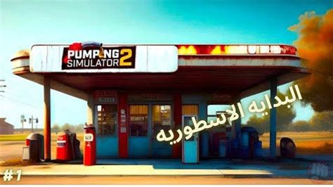 1 محاكي محطة الوقود بداية رهيبة وجبت موظف Pumping Simulator 2