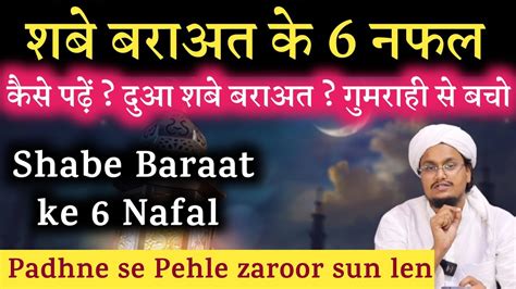 Shabe Baraat ke 6 Rakat Nafal ki Haqiqat शब बरत क 6 नफल क हककत