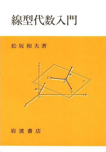 『線型代数入門』｜感想・レビュー 読書メーター