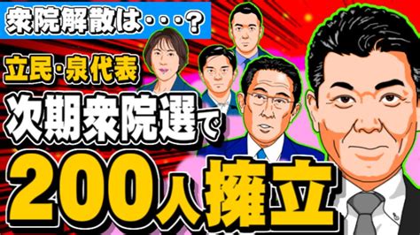 立民・泉代表、次期衆院選で200人擁立へ 選挙協力、衆院解散はどうなる？ 2023 05 08 Youtube