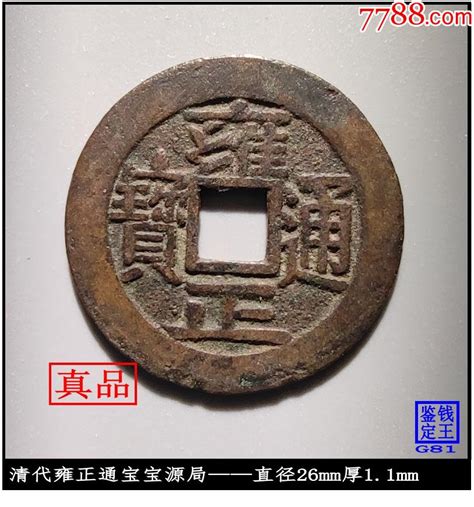 清代雍正通宝宝源局真品古钱币 价格525元 Se85341862 古币 零售 7788收藏收藏热线