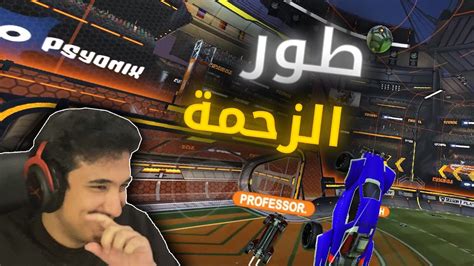 روكيت ليق ضحك في طور الزحمة 😂 Rocket League Youtube