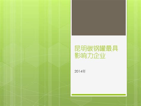 昆明碳钢罐最具影响力企业word文档在线阅读与下载无忧文档