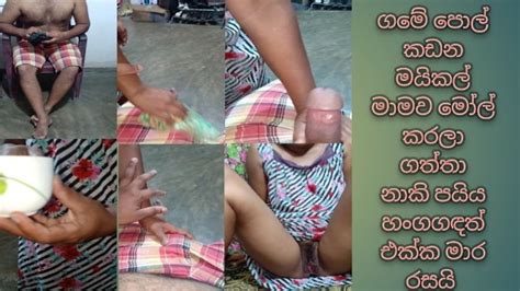 පොල් කඩන මයිකල් මාමව මෝල් කරලා කටට ගත්තා නාකි පයියේ හංගදත් එක්ක රස Wife