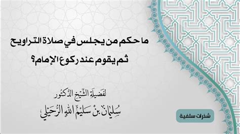 ما حكم من يجلس في صلاة التراويح ثم يقوم عند ركوع الإمام الشيخ سليمان