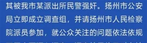 公号作者评论 女子举报民警强奸 遭扬州警方跨省传唤？派出所回应 哔哩哔哩