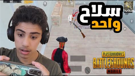 تحدي سلاح واحد ببجي😡pubg Mobile Youtube