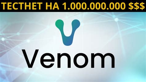 VENOM TESTNET ГАЙД ЖИРНЫЙ БЕСПЛАТНЫЙ ТЕСТНЕТ НА 1 МЛРД VENOM