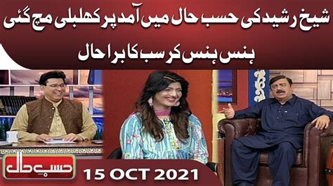 Azizi as Sheikh Rasheed Hasb e Haal 15 Oct 2021 حسب حال Dunya