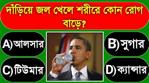 দাড়িয়ে জল পান করলে কোন রোগ হয় Gk Bangla Gk General Knowledge