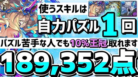 【パズドラ】ランダン〜6200万dl記念杯〜自力パズル1回のみ！簡単に10王冠取れる立ち回りを解説！ Youtube