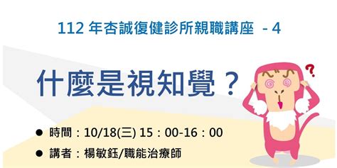 杏誠復健診所 112年度親職講座 4 什麼是視知覺？ 1018｜accupass 活動通