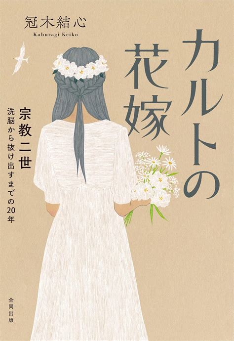 カルトの花嫁 宗教二世 洗脳から抜け出すまでの20年 冠木結心 本 通販 Amazon