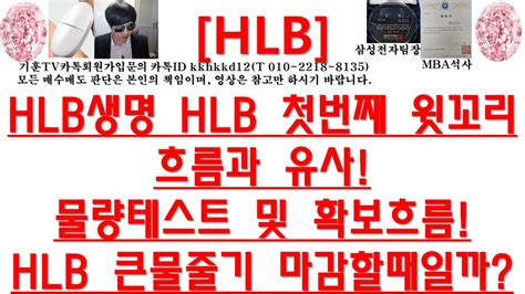 주식투자 Hlbhlb생명 Hlb 첫번째 윗꼬리흐름과 유사물량테스트 및 확보흐름hlb 큰물줄기 마감할때일까 Youtube