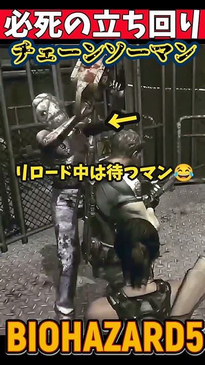 下手な人が必死にやってる動画【biohazard5】難易度normal Shorts Biohazard5 Residentevil Youtube