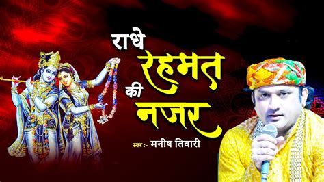 राधे रहमत की नज़र ‖ Best Bhajan Song Of The Year ‖ Manish Tiwari Bhajan