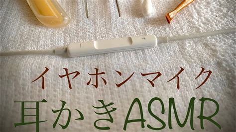 Asmr イヤホンマイク耳かきしてみた竹・綿棒・梵天などcleaning Sounds Youtube