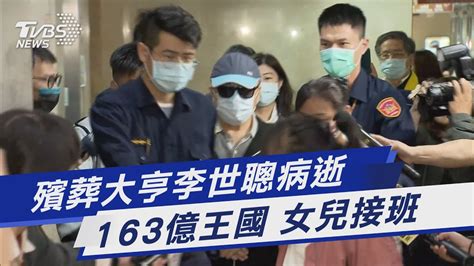 殯葬大亨李世聰病逝 163億王國女兒接班｜tvbs新聞tvbsnews01 Youtube