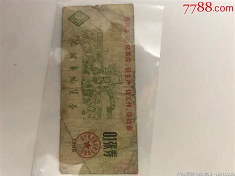 沈阳市购货券1968年 价格20元 Se79066412 购货券购物券 零售 7788收藏收藏热线