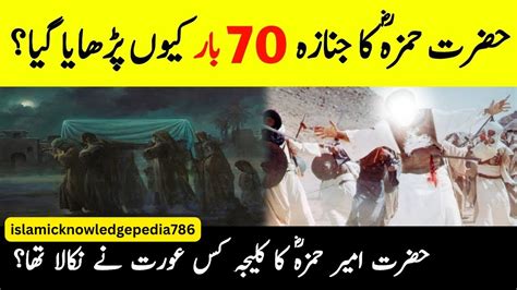 Hazrat Ameer Hamza Ka Janaza 70 Bar Kun Pharaya Gya Islamic Moral Stories Urdu Islamic