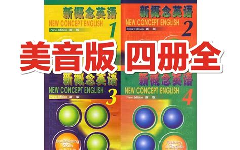 新概念英语第二册 听力精听泛听练习 美式英语发音 课文跟读字幕HQ音质 unreconcil 默认收藏夹 哔哩哔哩视频