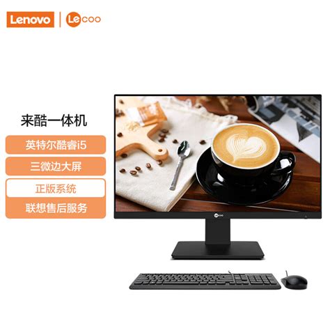 联想lenovo 来酷 Lecoo一体台式机电脑238英寸网课学习酷睿i5 8g 512g Ssd Windows10 三年上门 黑