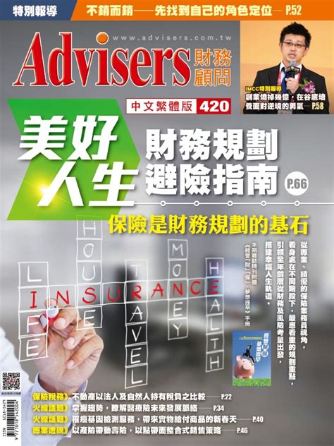 保險行銷網 Advisers420期【美好人生財務規劃避險指南】