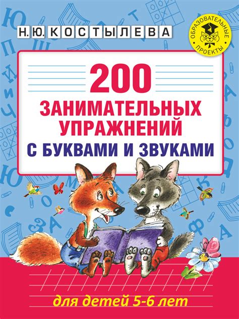 200 занимательных упражнений с буквами и звуками для детей 5-6 лет ...