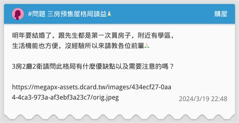 問題 三房預售屋格局請益🙏🏻 購屋板 Dcard