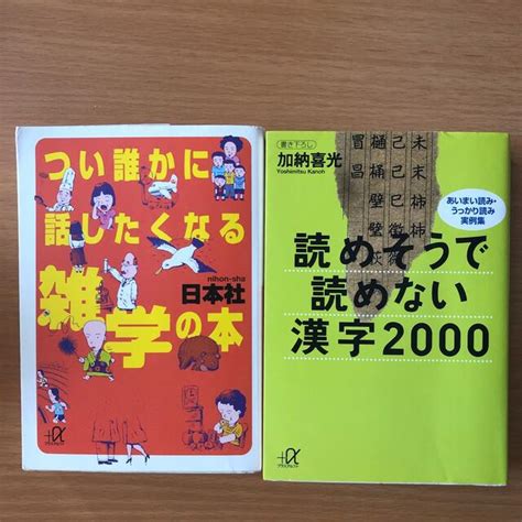 読めそうで読めない漢字2000 あいまい読み・うっかり読み実例集 他 2冊セットの通販 By ミーさんs Shop｜ラクマ