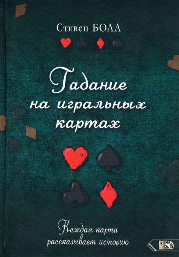 Книга: "Гадание на игральных картах. Каждая карта рассказывает историю ...