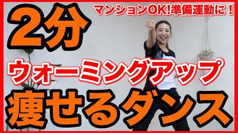 【初心者用2分】最初はこれ！全身を温めるウォーミングアップダンス！【痩せるダンスダイエット】 Youtube