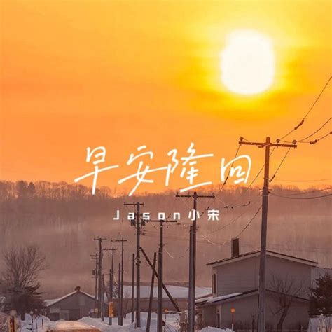 早安隆回 Jason小宋 高音质在线试听 早安隆回歌词 歌曲下载 酷狗音乐