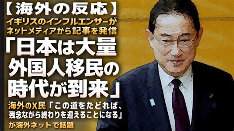 【海外の反応】海外インフルエンサーが記事を発信「日本は大量外国人移民の時代が到来。」→海外のx民「この道をたどれば、残念ながら終わりを迎えることになる」が海外ネットで話題 Youtube