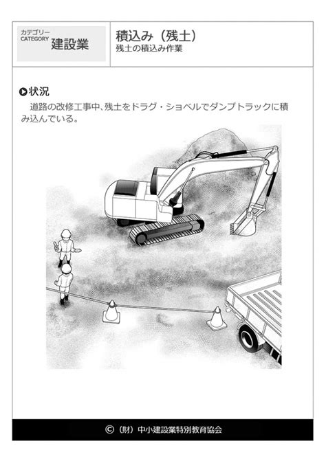 積込み（残土）｜建設業｜危険予知訓練（kyt）無料イラストシート集｜（一財）中小建設業特別教育協会