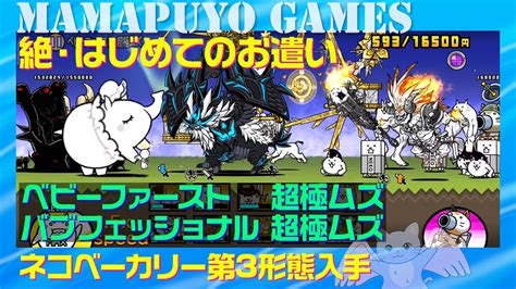 【にゃんこ大戦争】絶・はじめてのお遣い ベビーファースト超極ムズ バブフェッショナル 超極ムズ ネコベーカリー第3形態入手 Youtube