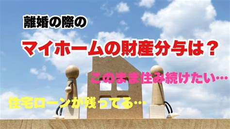 【みさと不動産プラス知っトク情報】離婚したら住宅ローンが残っている家はどうすれば