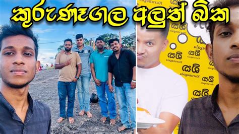 ඇතුගලට ගිහින් කුරුණෑගල අලුත් බිකට ගියා 😋 Youtube