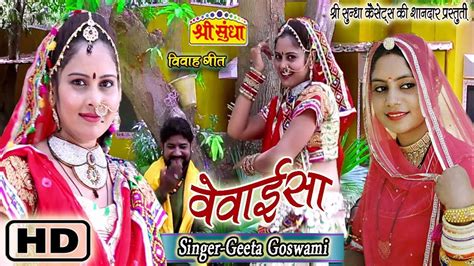 इस गाने को सभी ने किया पसंद वेवाईसा Geeta Goswami का नया विवाह गीत